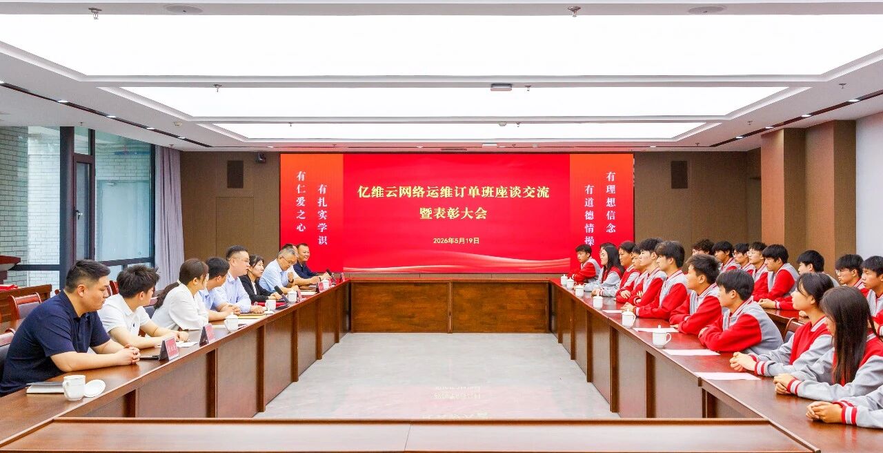 山东水利技师学院举办亿维云网络运维订单班座谈表彰会